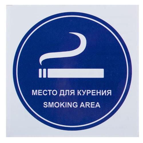 Наклейка «Место для курения» маленькая пластик