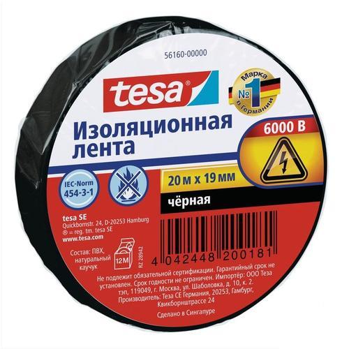 Изолента Tesa, 19 мм 20 м, цвет чёрный