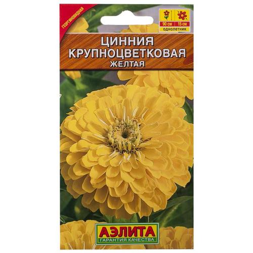 Цинния жёлтая «Крупноцветковая»