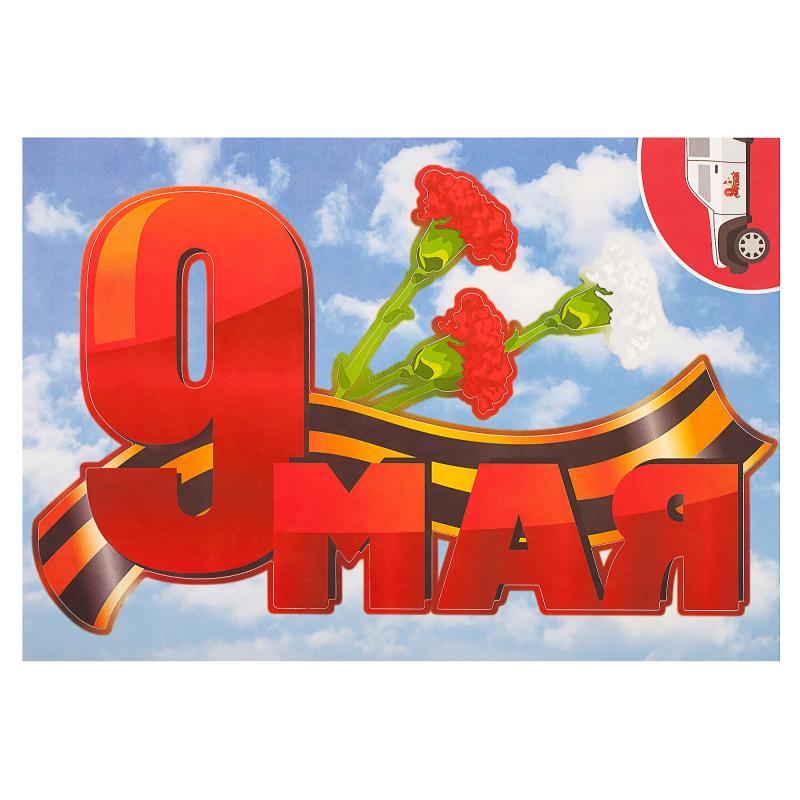 Наклейка «9 Мая» Декоретто S