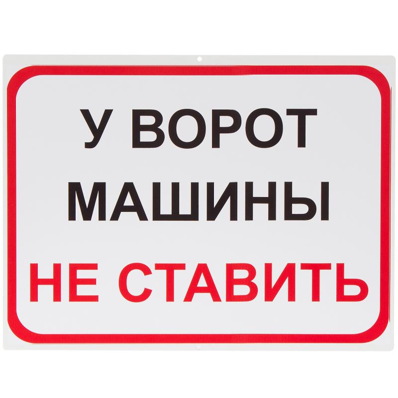 Наклейка «У ворот машины не ставить»