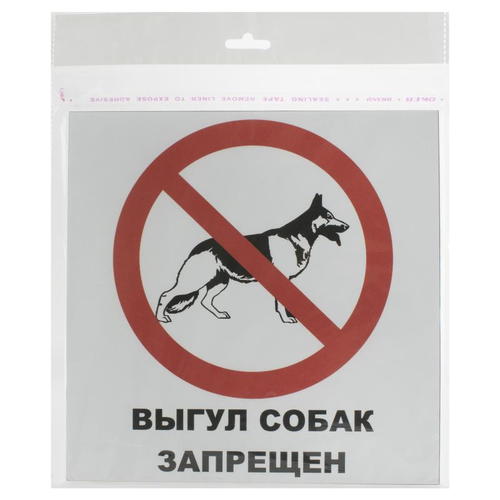 Табличка на вспененной основе «Выгул собак запрещен» пластик
