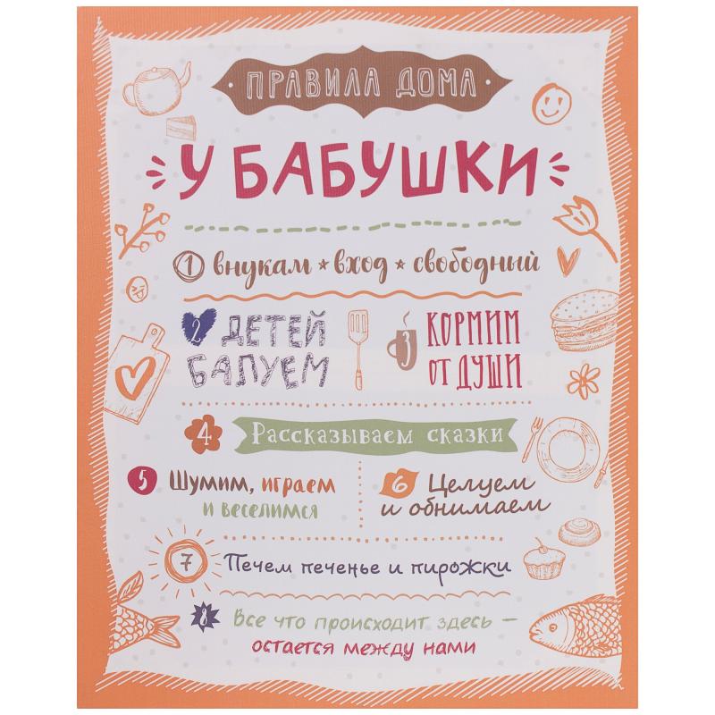 Картина на холсте «Правила у бабушки» 40х50 см