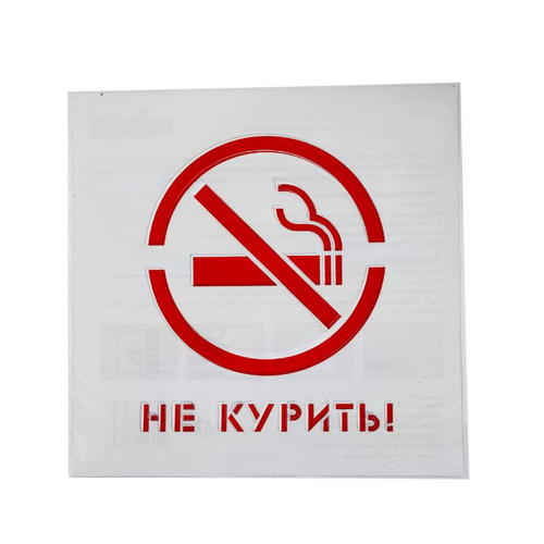Трафарет «Не курить» 20х20 см