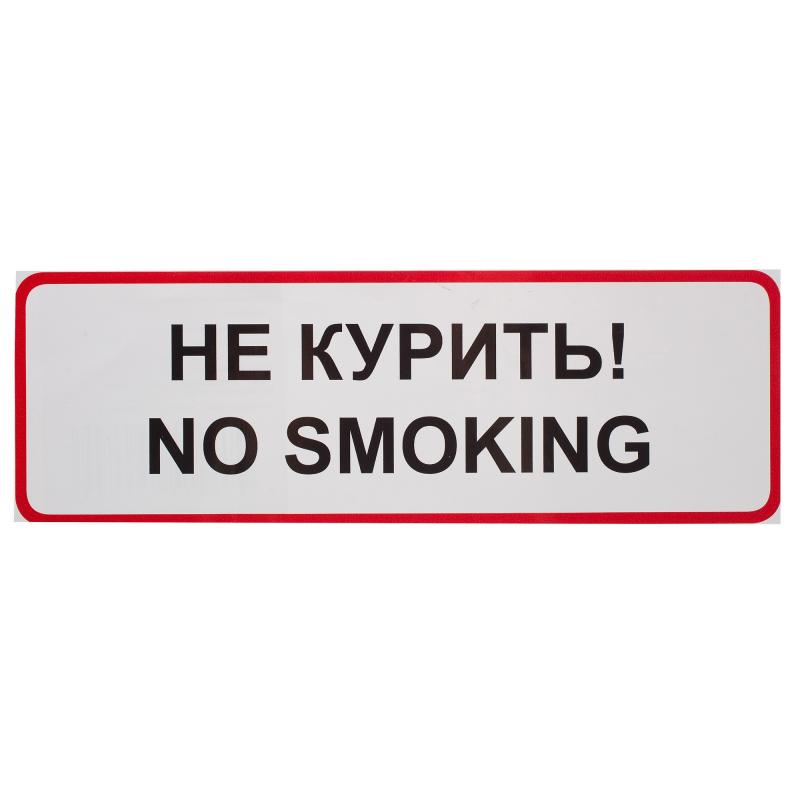 Наклейка «Не курить» большая пластик