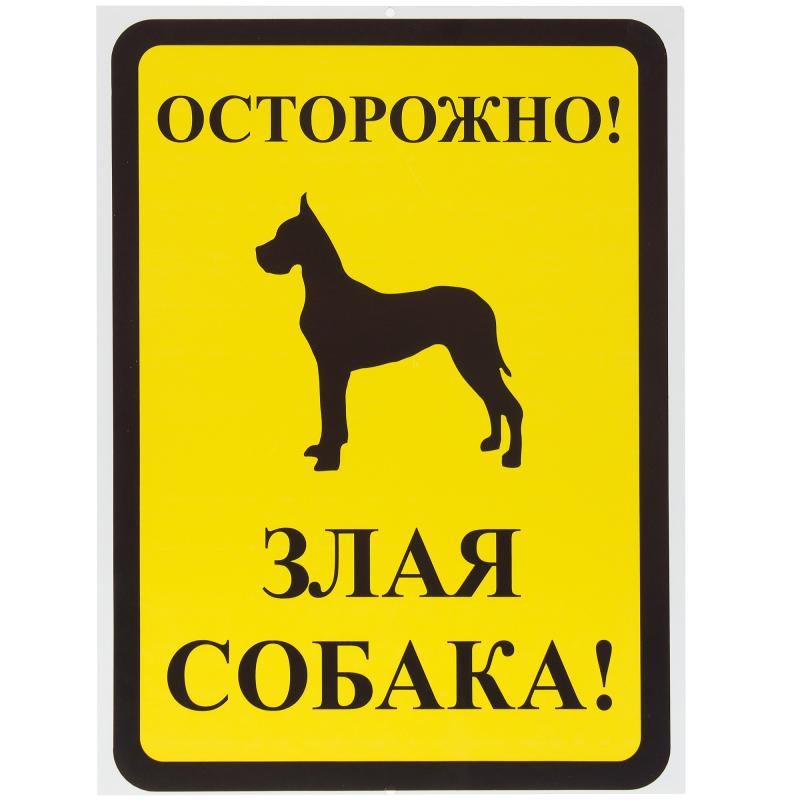 Знак «Осторожно злая собака»